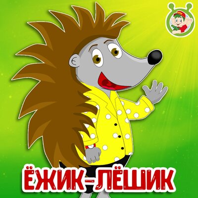 Скачать песню МультиВарик ТВ - Ёжик-Лёшик