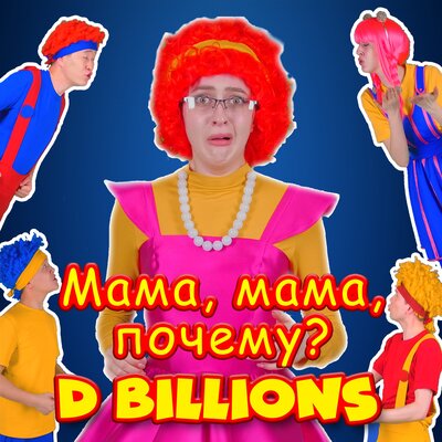 Скачать песню D Billions - Мама (Колыбельная песня)
