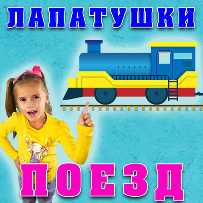 Скачать песню Лапатушки - Поезд