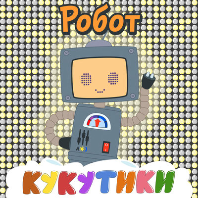 Скачать песню Кукутики - Робот