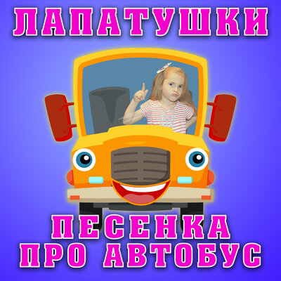 Скачать песню Лапатушки - Песенка про автобус