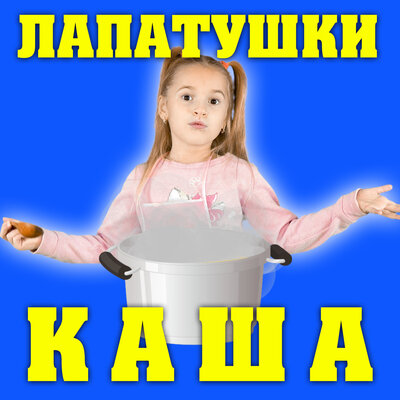 Скачать песню Лапатушки - Каша
