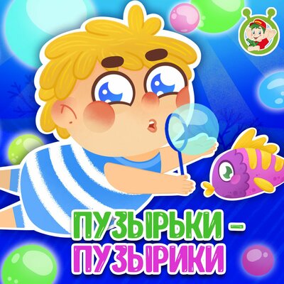 Скачать песню МультиВарик ТВ - Пузырьки-пузырики