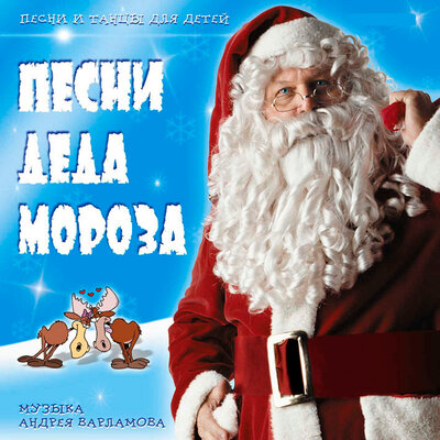 Скачать песню Андрей Варламов, Сергей Гоппен - Российский Дед Мороз