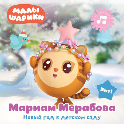 Скачать песню Малышарики, Мариам Мерабова - Новый год в детском саду
