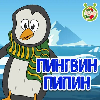 Скачать песню МультиВарик ТВ - Пингвин Пипин
