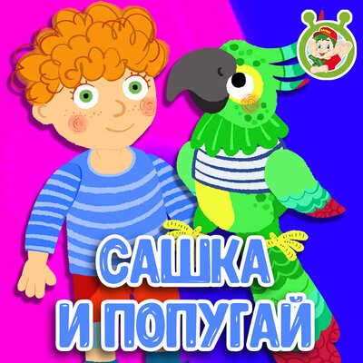 Скачать песню МультиВарик ТВ - Сашка и попугай