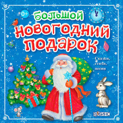 Скачать песню Лиза Смирнова - Дед Мороз везёт подарки (Песня)