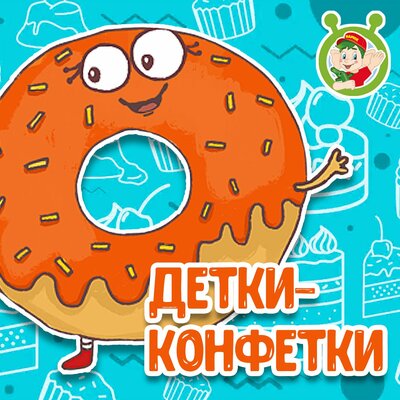Скачать песню МультиВарик ТВ - Детки-конфетки