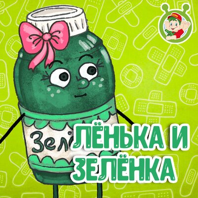 Скачать песню МультиВарик ТВ - Лёнька и Зелёнка