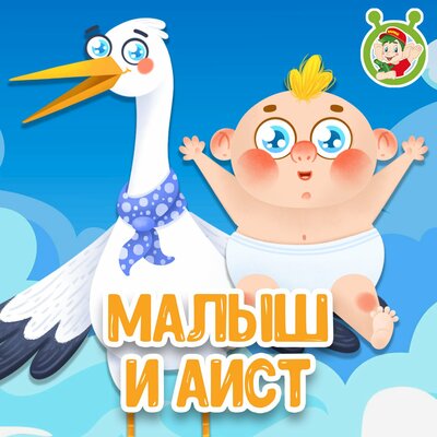 Скачать песню МультиВарик ТВ - Малыш и Аист