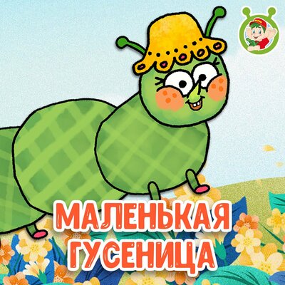 Скачать песню МультиВарик ТВ - Маленькая гусеница