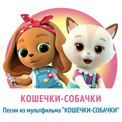 Скачать песню КОШЕЧКИ-СОБАЧКИ - Песня из заставки мультфильма «Кошечки-собачки»