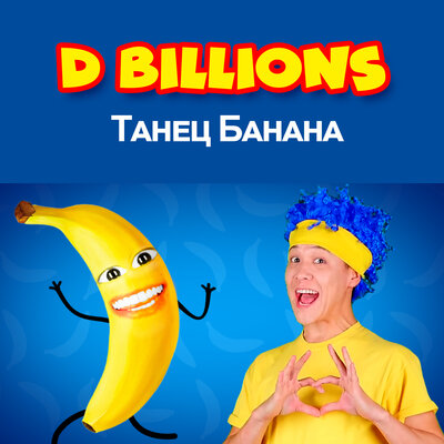 Скачать песню D Billions - Танец банана