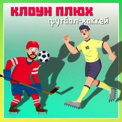 Скачать песню Клоун Плюх, Таня Соловьёва - Дайте больше футбола