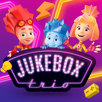 Скачать песню Jukebox Trio, Фиксики - Пылесос