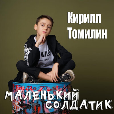 Скачать песню Кирилл Томилин - Маленький солдатик