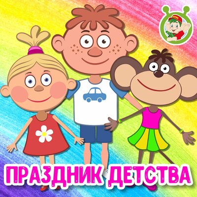 Скачать песню МультиВарик ТВ - Праздник детства