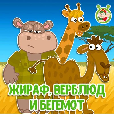 Скачать песню МультиВарик ТВ - Жираф, верблюд и бегемот