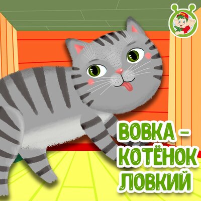 Скачать песню МультиВарик ТВ - Вовка - котёнок ловкий