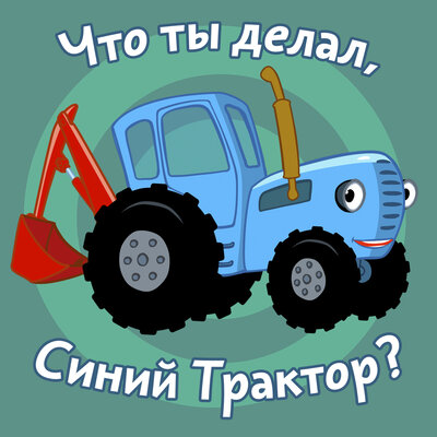 Скачать песню Синий трактор - Экскаватор