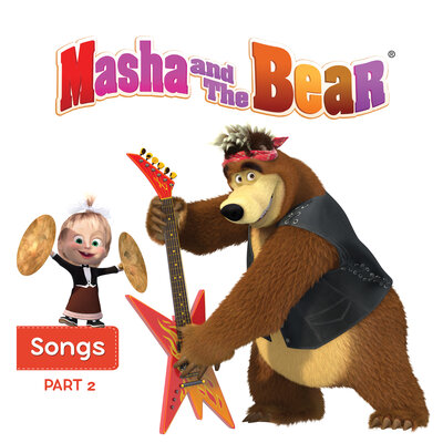 Скачать песню Маша и медведь - Bear's Song