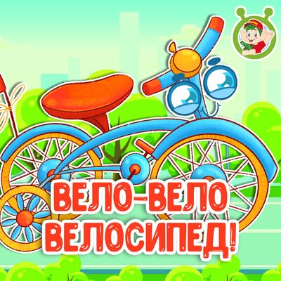 Скачать песню МультиВарик ТВ - Вело-вело велосипед!
