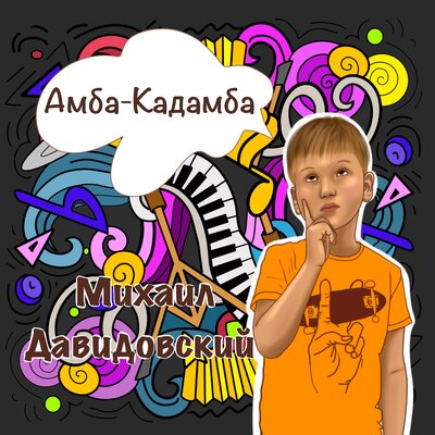 Скачать песню Михаил Давидовский - Амба-Кадамба