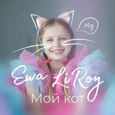 Скачать песню Ewa LIROY - Мой кот