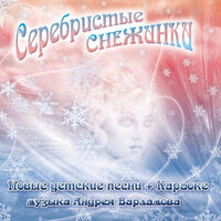 Скачать песню Андрей Варламов - Серебристые снежинки