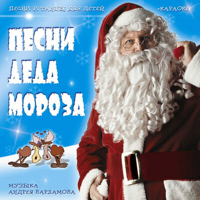 Скачать песню Андрей Варламов, Шоу-группа «Улыбка» - Новый год