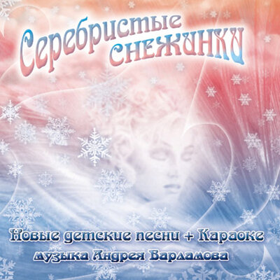 Скачать песню Андрей Варламов, Шоу-группа «Улыбка» - Рождество