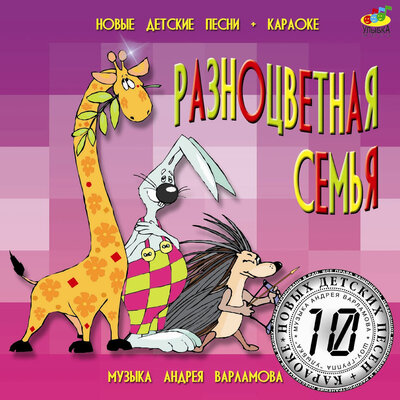 Скачать песню Андрей Варламов, Шоу-группа «Улыбка» - Про жирафа