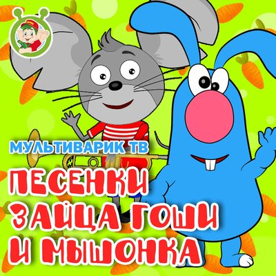 Скачать песню МультиВарик ТВ - Про зайцев