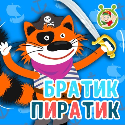 Скачать песню МультиВарик ТВ - Братик-Пиратик