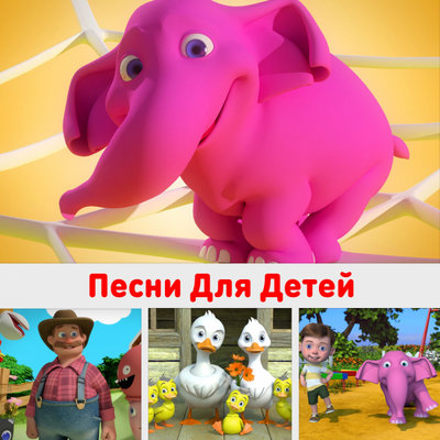 Скачать песню DetkiTV - Считалочка про слоников