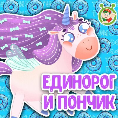 Скачать песню МультиВарик ТВ - Единорог и пончик