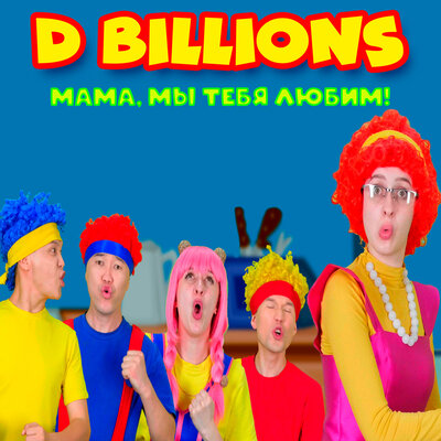 Скачать песню D Billions - Детский танец