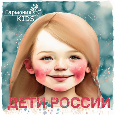 Скачать песню Гармония KIDS - Дети России