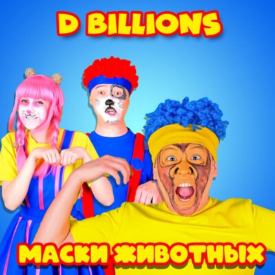 Скачать песню D Billions - Банановый милкшейк