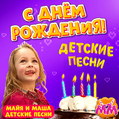 Скачать песню Майя и Маша детские песни - Это день рожденья (Поздравления от семьи)