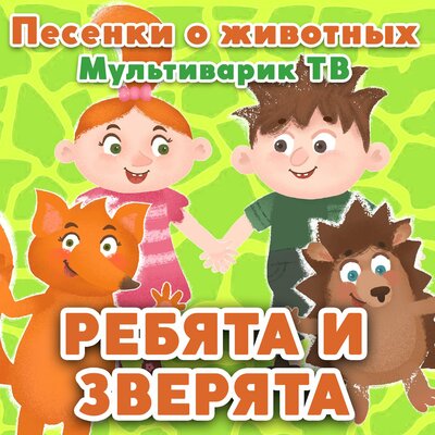Скачать песню МультиВарик ТВ - Динозаврик Петя