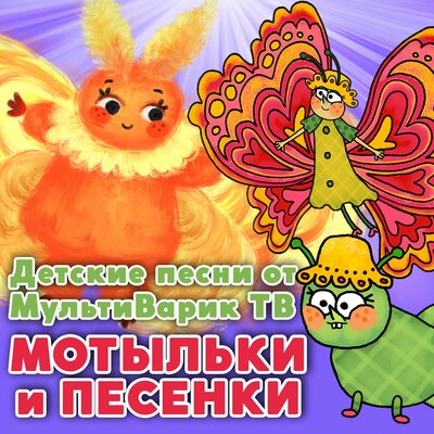 Скачать песню МультиВарик ТВ - Пчёлка Жужжа