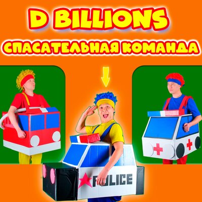 Скачать песню D Billions - Спасательная команда