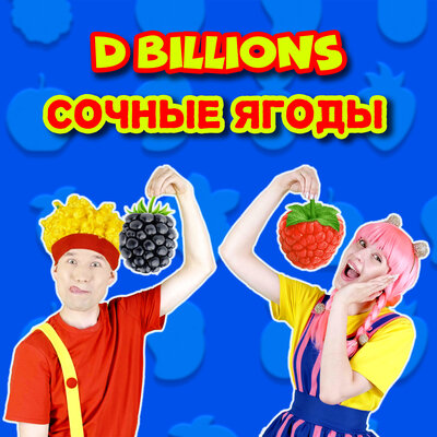 Скачать песню D Billions - Сочные ягоды