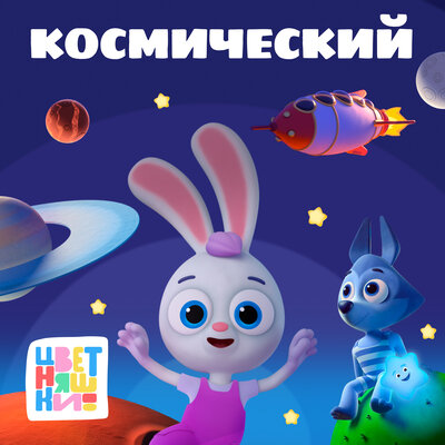 Скачать песню Цветняшки - Космонавты