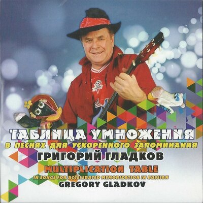 Скачать песню Григорий Гладков - Таблица умножения на полдник