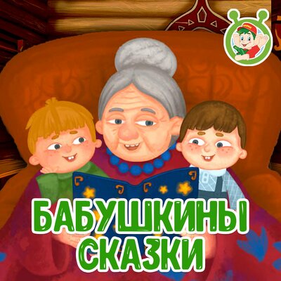 Скачать песню МультиВарик ТВ - Бабушкины сказки