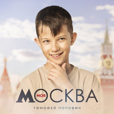 Скачать песню Тимофей Попович - Моя Москва