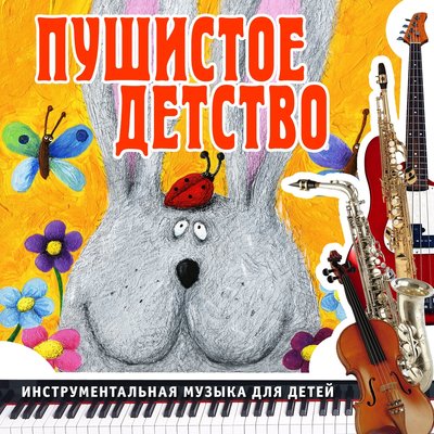Скачать песню Ансамбль детской музыки Романа Гуцалюка - Танец огурчиков